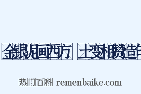 金银泥画西方凈土变相赞造句是什么意思的图片